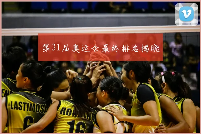 第31届奥运会最终排名揭晓