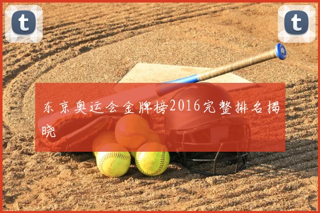 东京奥运会金牌榜2016完整排名揭晓