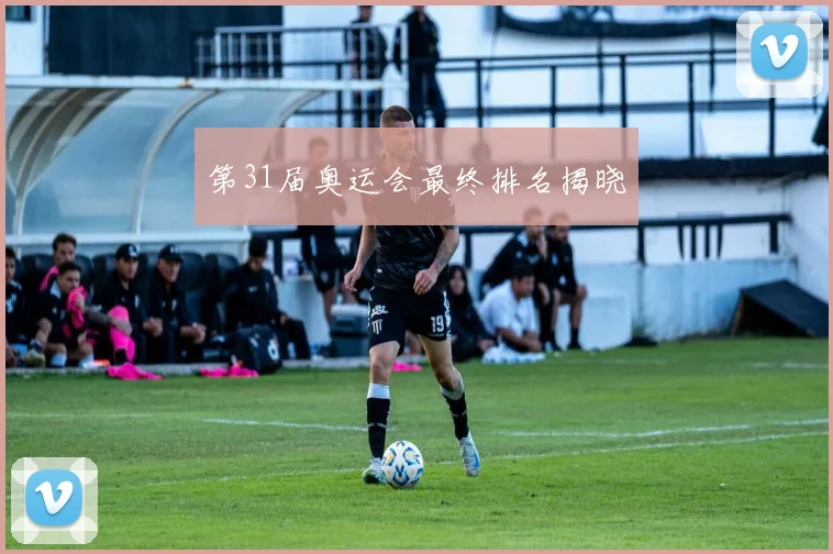 第31届奥运会最终排名揭晓
