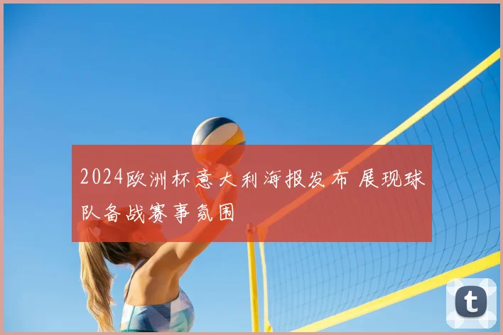 2024欧洲杯意大利海报发布 展现球队备战赛事氛围