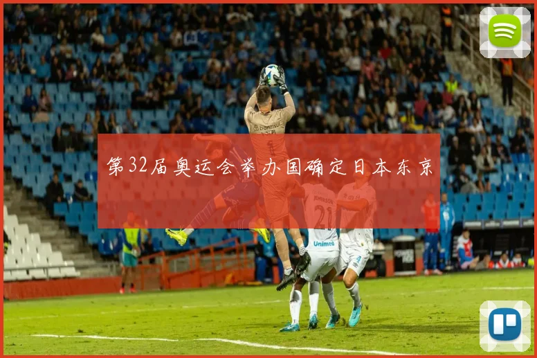 第32届奥运会举办国确定日本东京