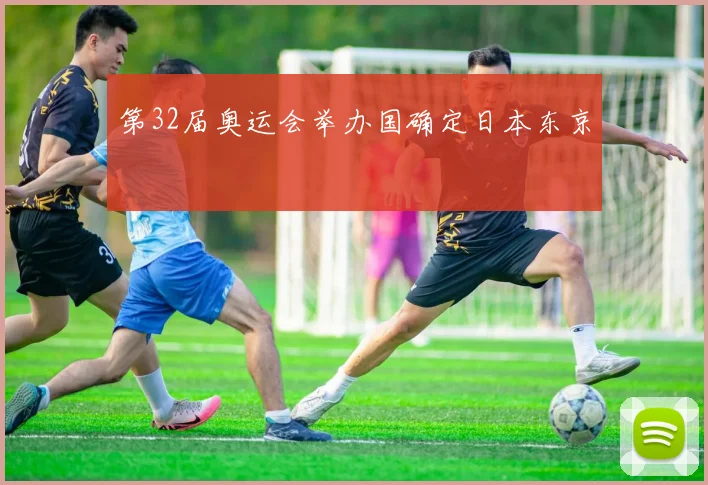 第32届奥运会举办国确定日本东京