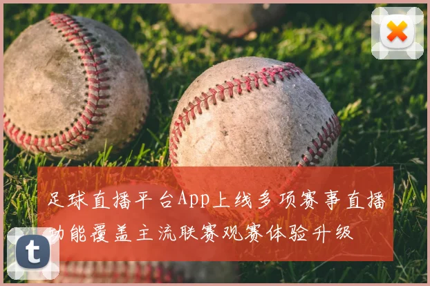 足球直播平台App上线多项赛事直播功能覆盖主流联赛观赛体验升级