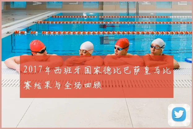 2017年西班牙国家德比巴萨皇马比赛结果与全场回顾