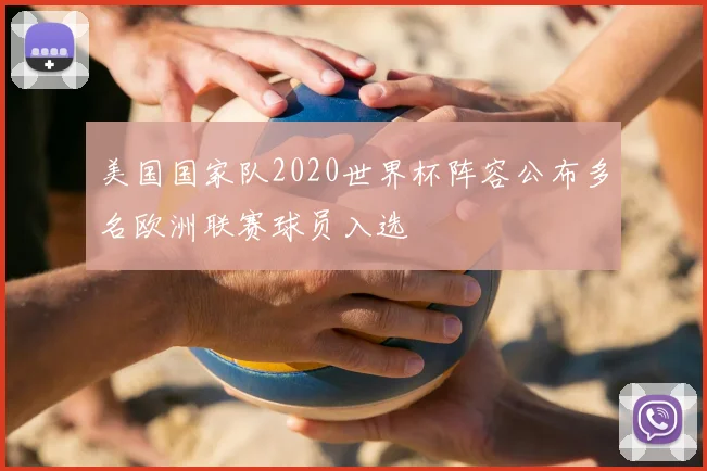 美国国家队2020世界杯阵容公布多名欧洲联赛球员入选