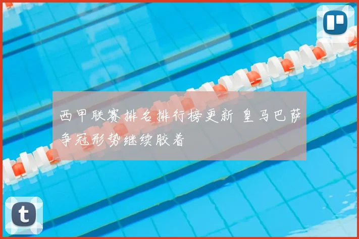 西甲联赛排名排行榜更新 皇马巴萨争冠形势继续胶着
