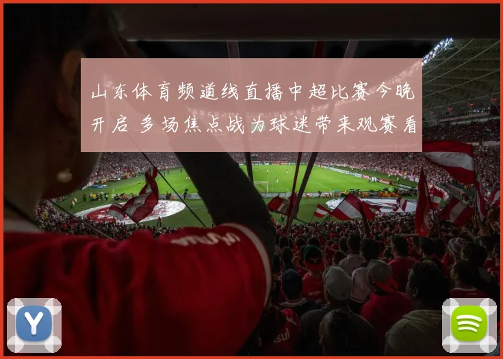 山东体育频道线直播中超比赛今晚开启 多场焦点战为球迷带来观赛看点
