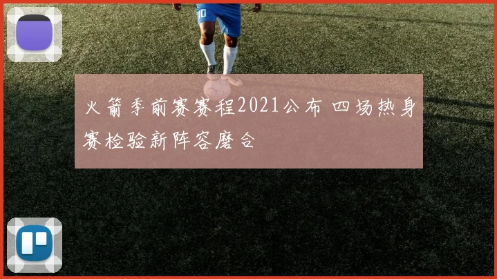 火箭季前赛赛程2021公布 四场热身赛检验新阵容磨合