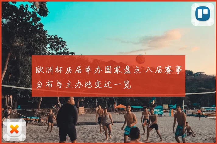 欧洲杯历届举办国家盘点 八届赛事分布与主办地变迁一览