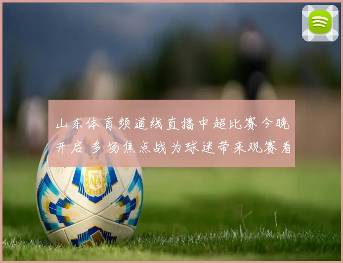 山东体育频道线直播中超比赛今晚开启 多场焦点战为球迷带来观赛看点
