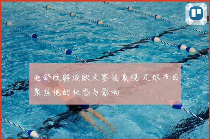 池舒欣解读欧文赛场表现 足球节目聚焦他的状态与影响