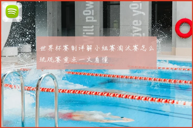 世界杯赛制详解小组赛淘汰赛怎么玩观赛重点一文看懂