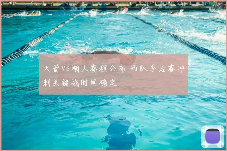 火箭vs湖人赛程公布 两队季后赛冲刺关键战时间确定