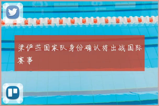 梁俨苎国家队身份确认将出战国际赛事