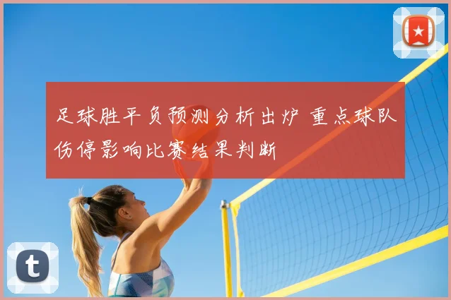 足球胜平负预测分析出炉 重点球队伤停影响比赛结果判断