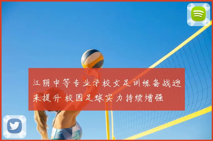 江阴中等专业学校女足训练备战迎来提升 校园足球实力持续增强