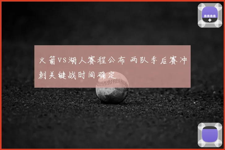 火箭vs湖人赛程公布 两队季后赛冲刺关键战时间确定