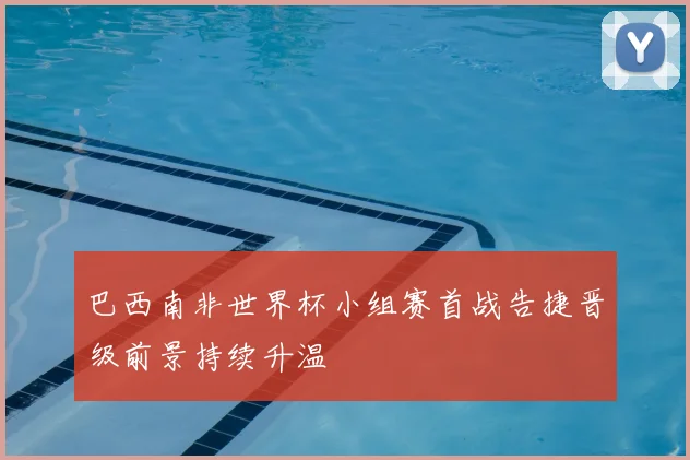巴西南非世界杯小组赛首战告捷晋级前景持续升温