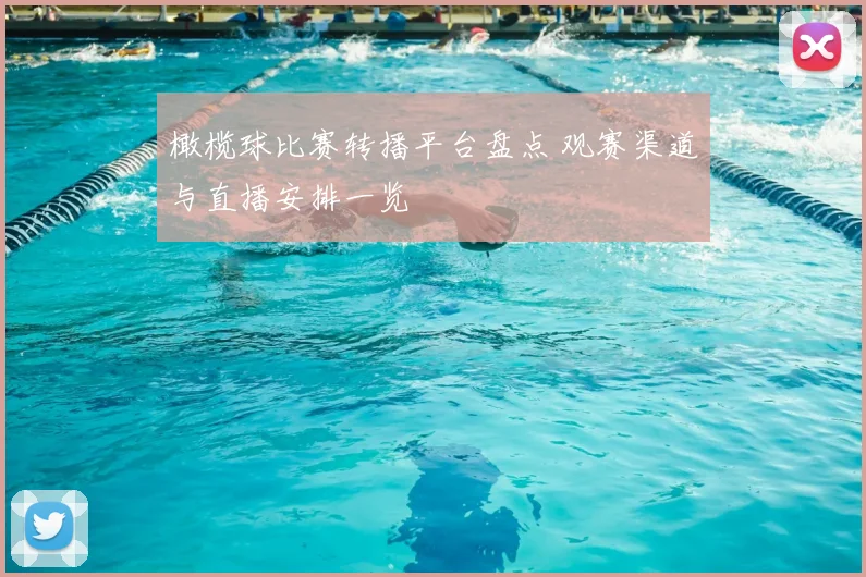 橄榄球比赛转播平台盘点 观赛渠道与直播安排一览